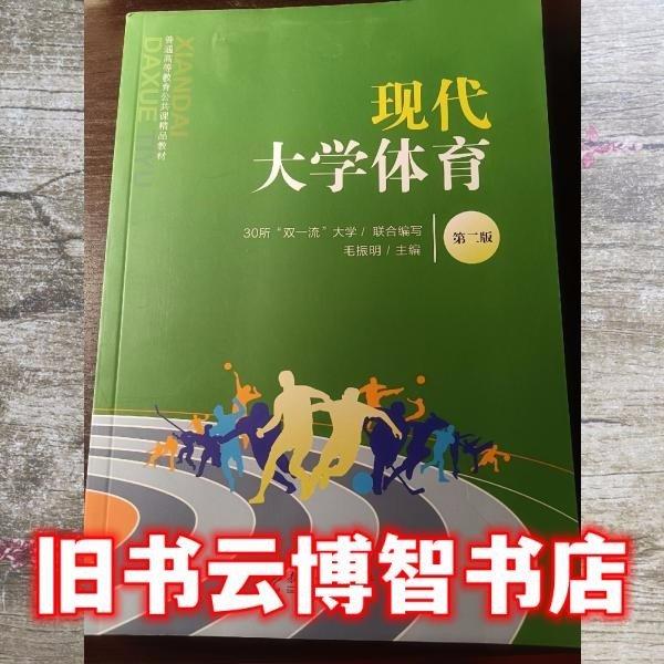 現(xiàn)代大學(xué)體育第2版