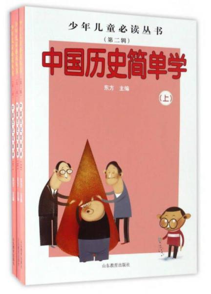 少年儿童必读丛书（第二辑）：中国历史简单学
