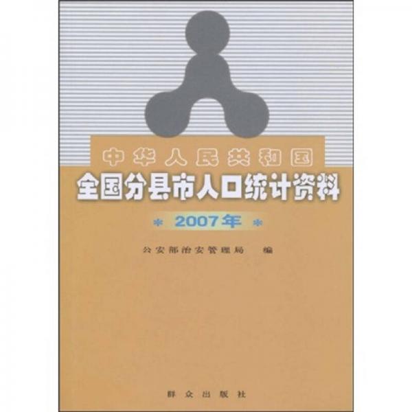 中华人民共和国全国分县市人口统计资料（2007年）