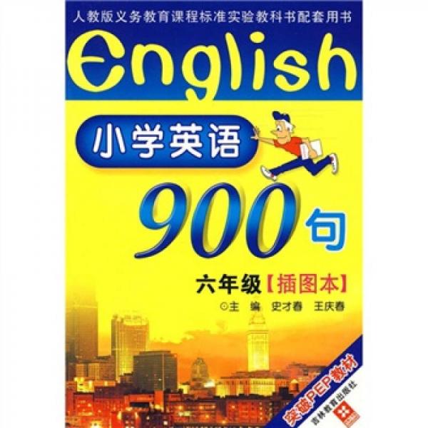 人教版义务教育课程标准实验教科书配套用书：小学英语900句（6年级）（插图本）（突破PEP教材）