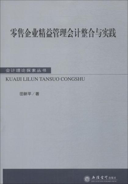 零售企業(yè)精益管理會計整合與實踐 