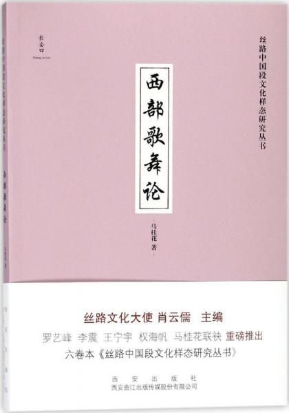 西部歌舞論 