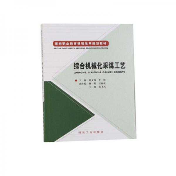 綜合機械化采煤工藝