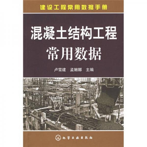 建設(shè)工程常用數(shù)據(jù)手冊(cè)：混凝土結(jié)構(gòu)工程常用數(shù)據(jù)