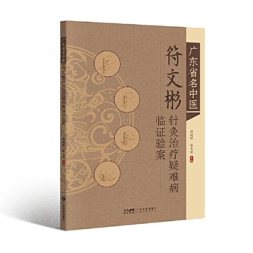 廣東省名中醫(yī)符文彬針灸治療疑難病臨證驗(yàn)案 內(nèi)科外科婦科兒科疑難雜病 醫(yī)案詳明按語(yǔ)精當(dāng) 中醫(yī)從業(yè)者醫(yī)學(xué)院校學(xué)生中醫(yī)愛(ài)好者用書(shū) 廣東科技