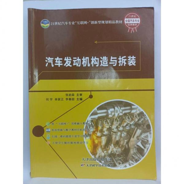 汽車發(fā)動機構造與拆裝 何宇 單家正 李春超主編 天津科學技術出版社 9787557699208
