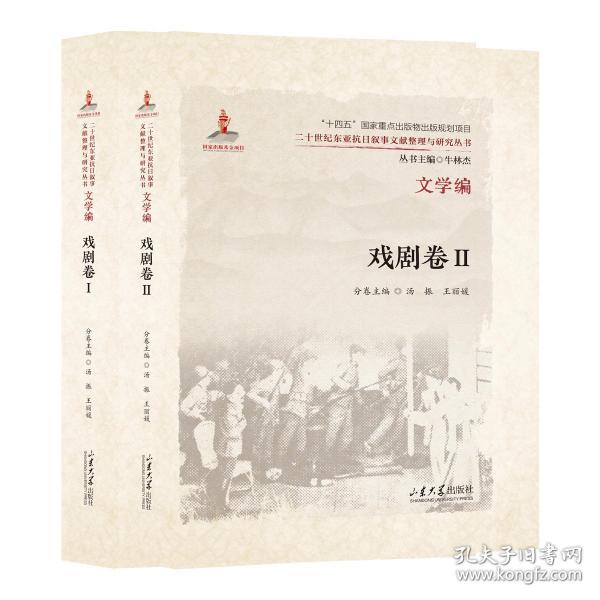 二十世纪东亚抗日叙事文献整理与研究丛书. 文学编.