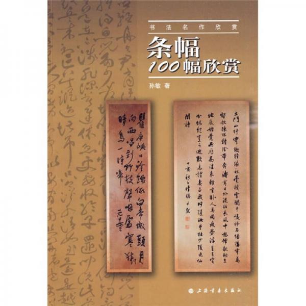 书法名作欣赏：条幅100幅欣赏