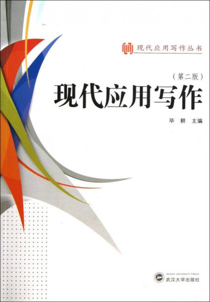 現(xiàn)代應(yīng)用寫作（第2版）