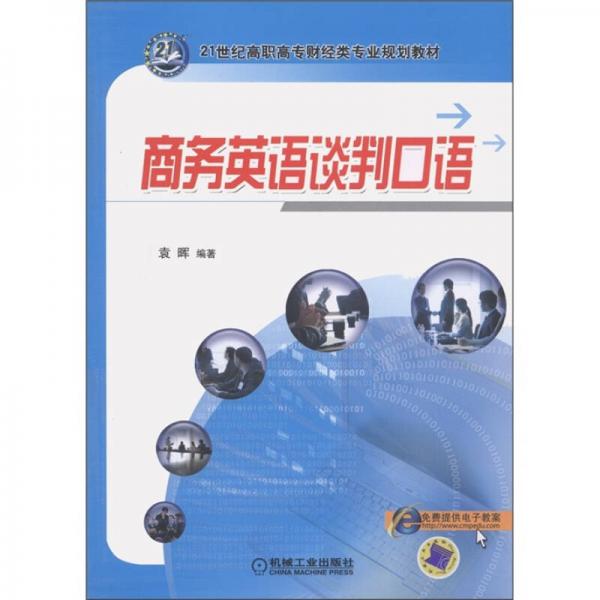 21世纪高职高专财经类专业规划教材：商务英语谈判口语
