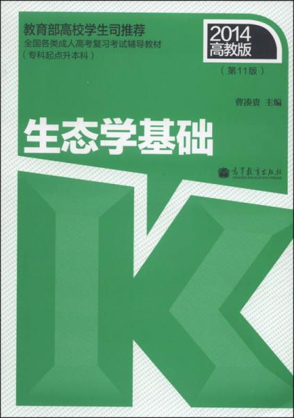 生态学基础/全国各类成人高考复习考试辅导教材（2014高教版 第11版 专科起点升本科）