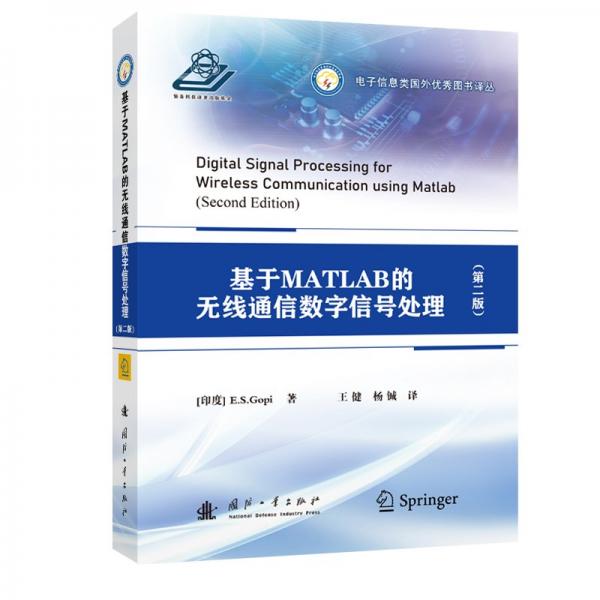 基于MATLAB的無線通信數(shù)字信號處理(第二版) (印)E.S.戈皮 著 王健,楊鉞 譯