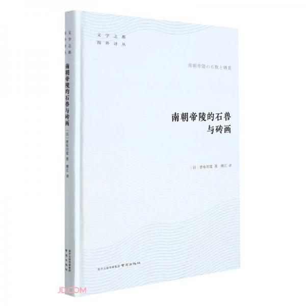 南朝帝陵的石兽与砖画(精)/文学之都海外译丛