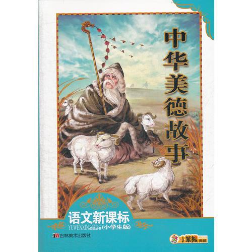 语文新课标 中华美德故事（小学生版）