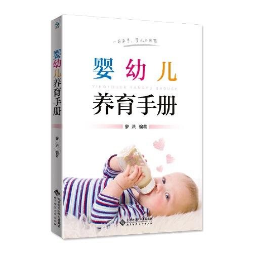 婴幼儿养育手册