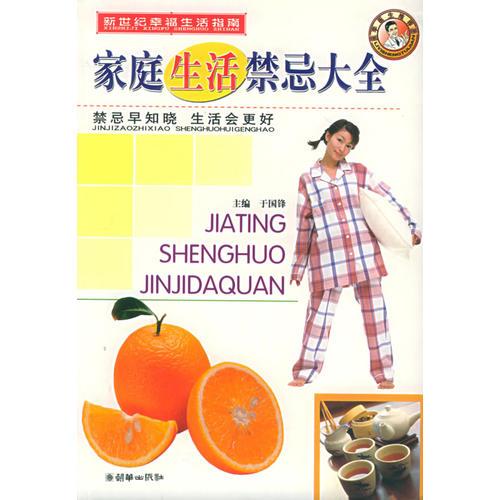 家庭生活禁忌大全——新世紀(jì)幸福生活指南