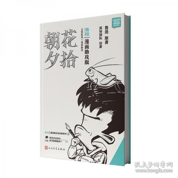 朝花夕拾：漫畫助攻版