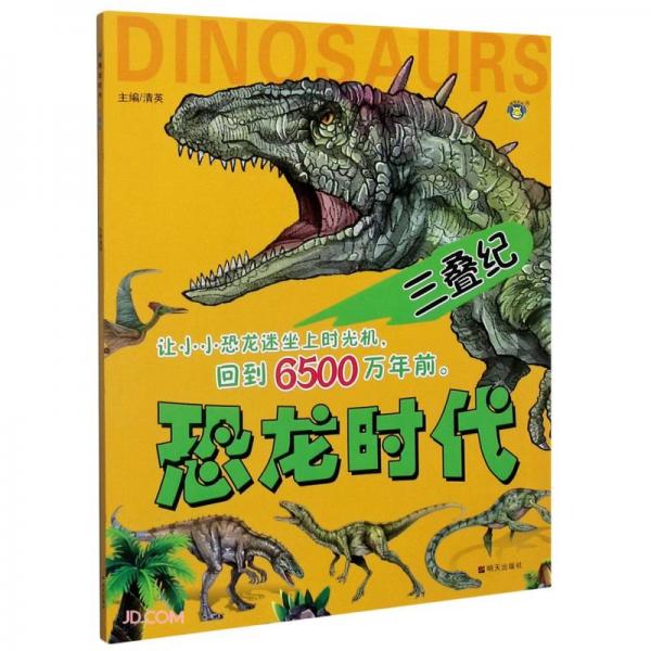 三叠纪/恐龙时代