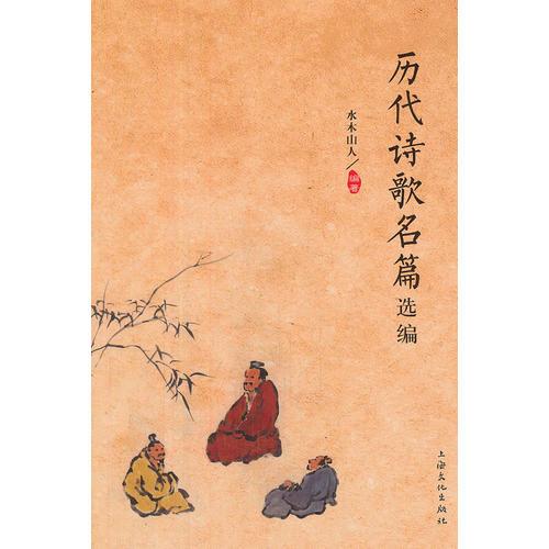 歷代詩歌名篇選編