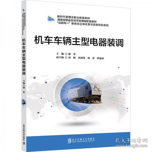 机车车辆主型电器装调