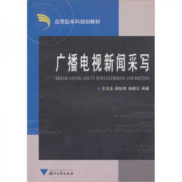廣播電視新聞采寫