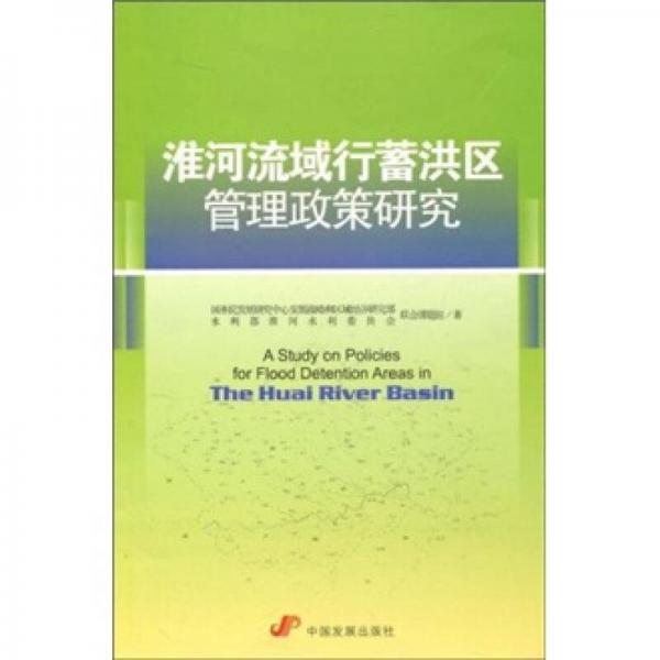 淮河流域行蓄洪區(qū)管理政策研究