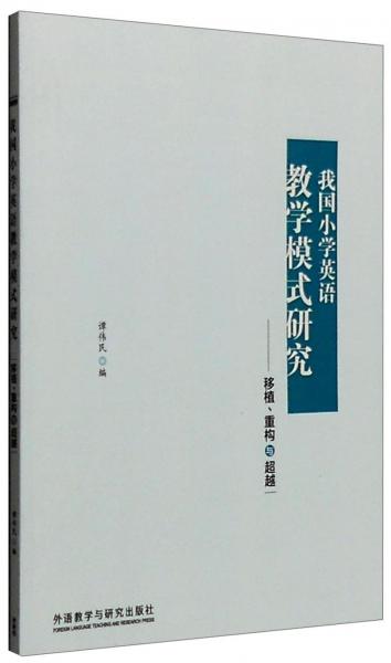 我國小學英語教學模式研究：移植、重構(gòu)與超越