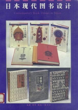 日本現(xiàn)代圖書設計