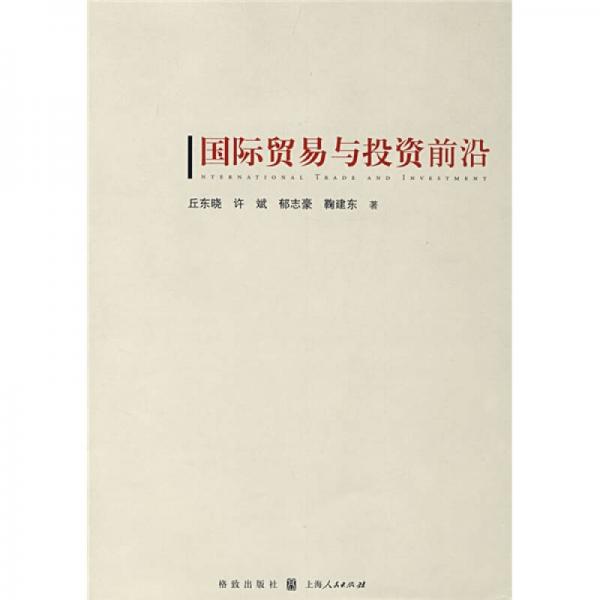 國際貿(mào)易與投資前沿
