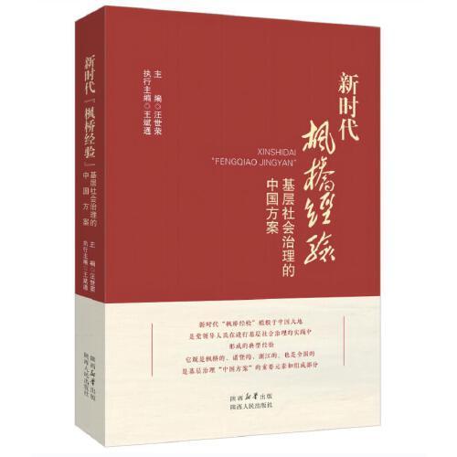 新時(shí)代“楓橋經(jīng)驗(yàn)”： 基層社會(huì)治理的中國方案