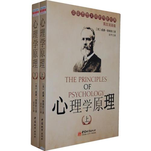 心理學原理：英漢對照（上下冊）