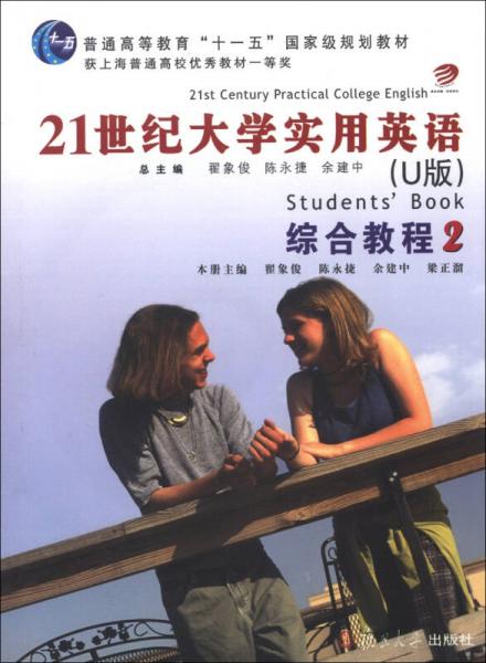 普通高等教育“十一五”国家级规划教材：21世纪大学实用英语（U版）（综合教程2）