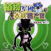 植物軍團大戰(zhàn)僵尸國 . 4 : 杰酷遜僵尸和王子