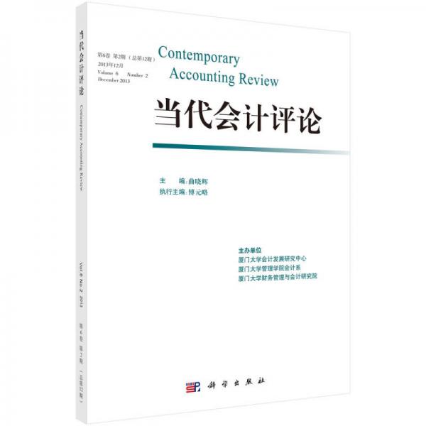 當(dāng)代會(huì)計(jì)評(píng)論（第6卷第2期）