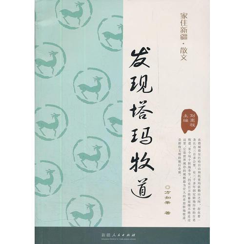 家住新疆叢書---發(fā)現(xiàn)塔瑪牧道
