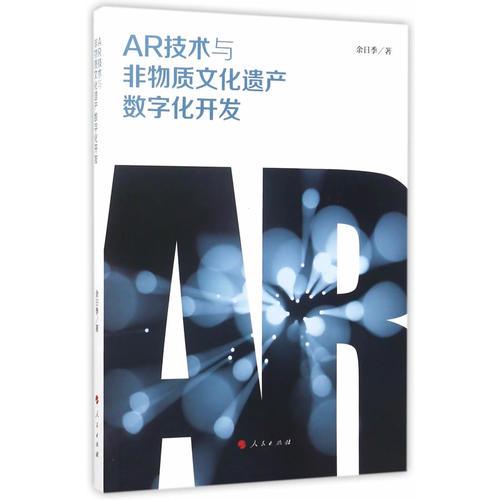 AR技術(shù)與非物質(zhì)文化遺產(chǎn)數(shù)字化開發(fā)
