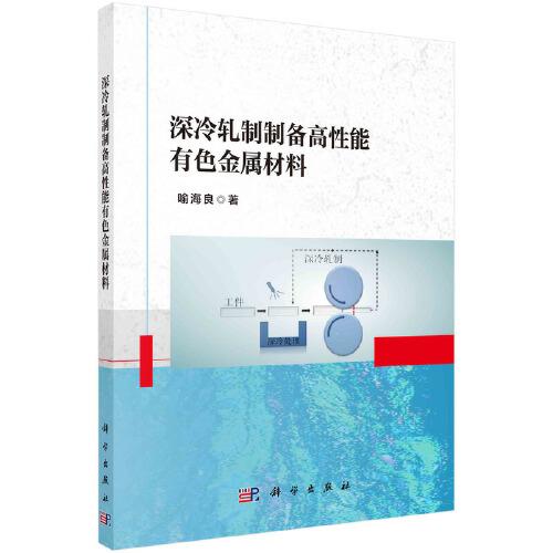深冷軋制制備高性能有色金屬材料