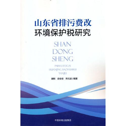 山東省排污費(fèi)改環(huán)境保護(hù)稅研究