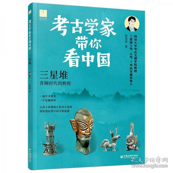 考学家带你看中国-三星堆