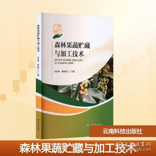 森林果蔬貯藏與加工技術(shù)