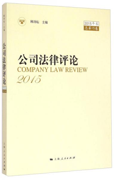 公司法律评论（2015年卷 总第15卷）