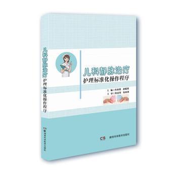 兒科靜脈治療護(hù)理標(biāo)準(zhǔn)化操作程序