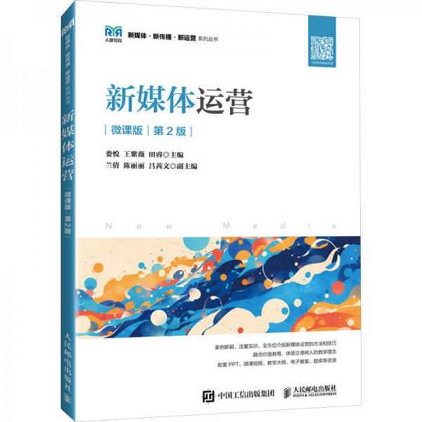 新媒体运营/新媒体新传播新运营系列丛书