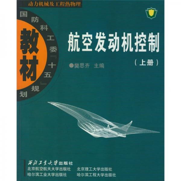 國(guó)防科工委“十五”規(guī)劃教材·動(dòng)力機(jī)械及工程熱物理：航空發(fā)動(dòng)機(jī)控制（上冊(cè)）