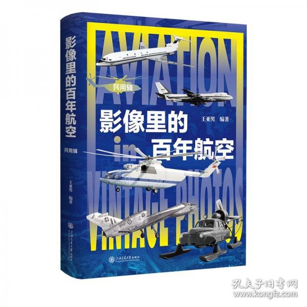 影像里的百年航空.民用辑