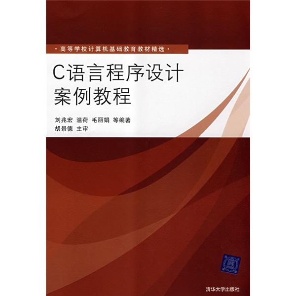 C語言程序設(shè)計案例教程