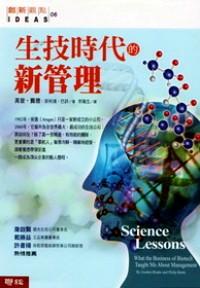 生技時(shí)代的新管理 