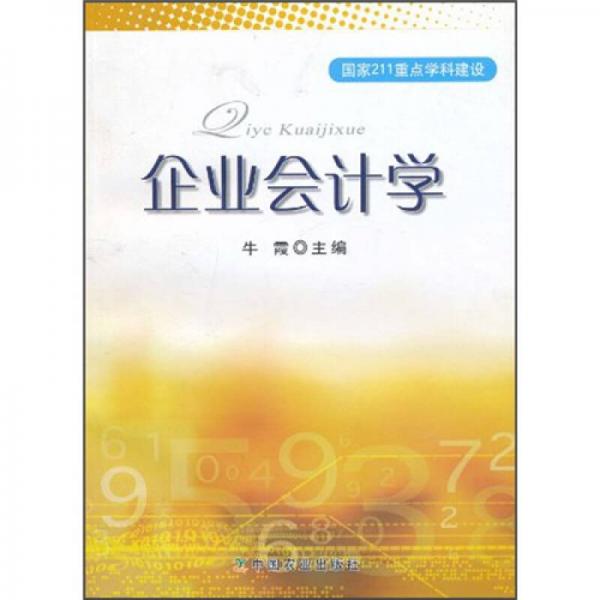 企業(yè)會計學(xué)