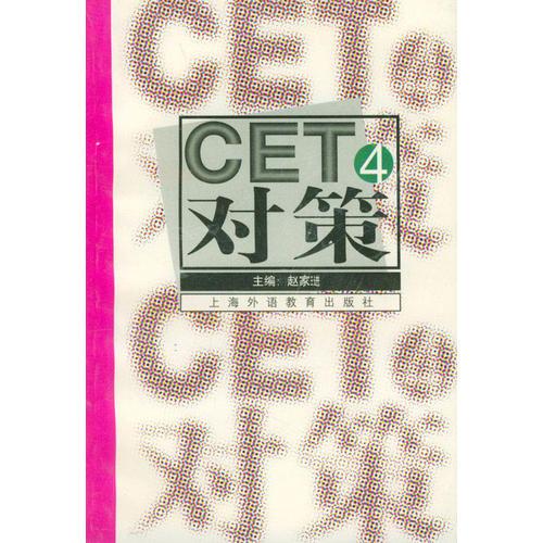 CET4對(duì)策