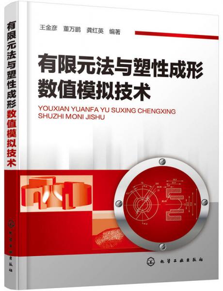 有限元法與塑性成形數(shù)值模擬技術(shù)